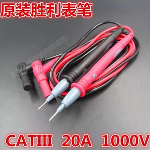 原装胜利 数字万用表笔表棒 20A 1000V 万能测试线 表棒 线 表针