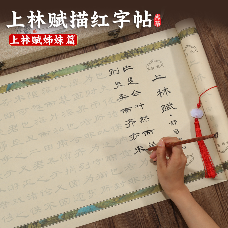 上林赋长卷宣纸描红毛笔隶书小楷字帖描红初学练字入门楷书练字贴