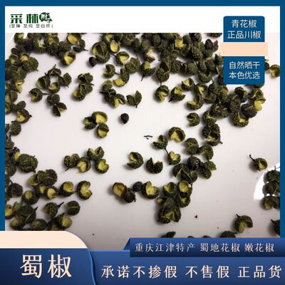 蜀椒四川汉源青花椒川椒