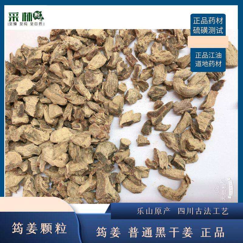 江油采林四川筠姜颗粒古法老生姜干姜无加硫均姜黑姜包邮颗粒