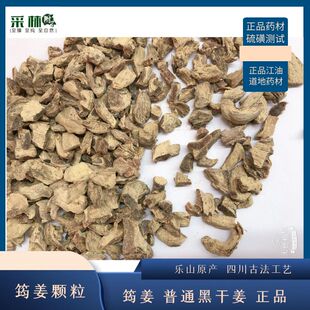 江油采林四川筠姜颗粒古法老生姜干姜无加硫均姜黑姜包邮颗粒