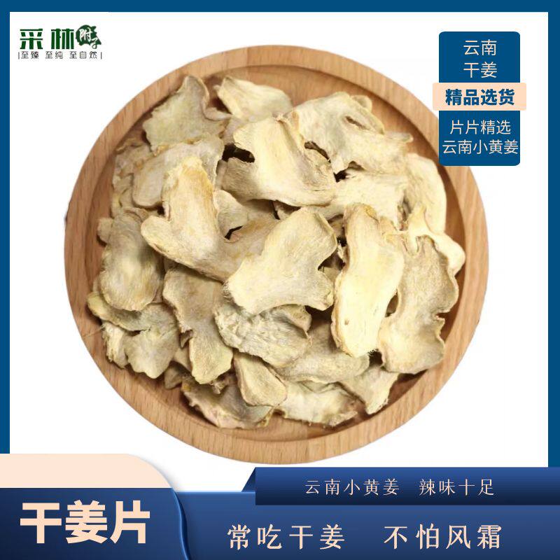 江油采林云南平生干姜片1000g