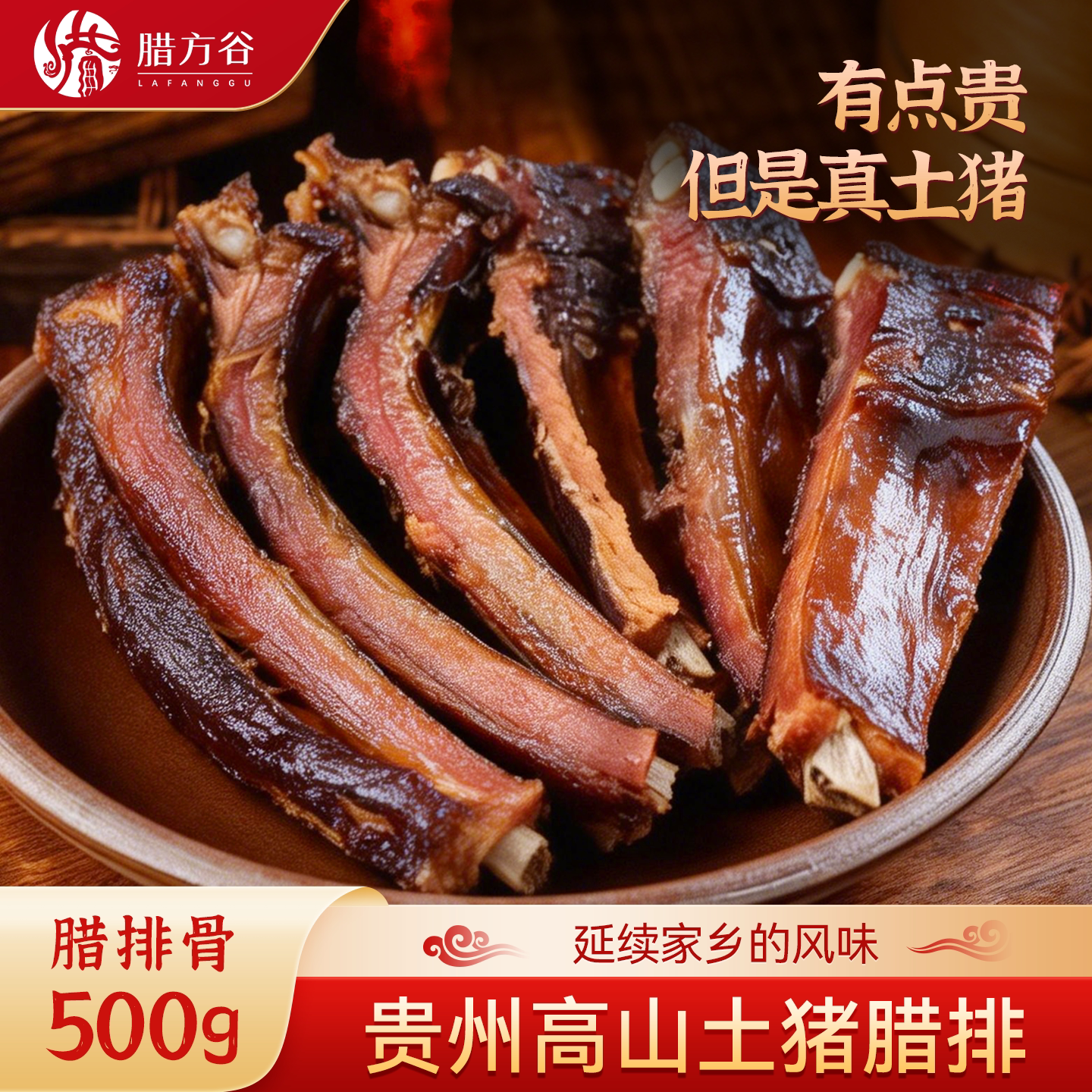 贵州腊排骨烟熏毕节农家特产自制土猪腊肉咸肉腊肠麻辣香肠川黔味