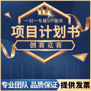 挑战杯互联网+三创赛创青春项目计划书国创大赛新业学习生动视频