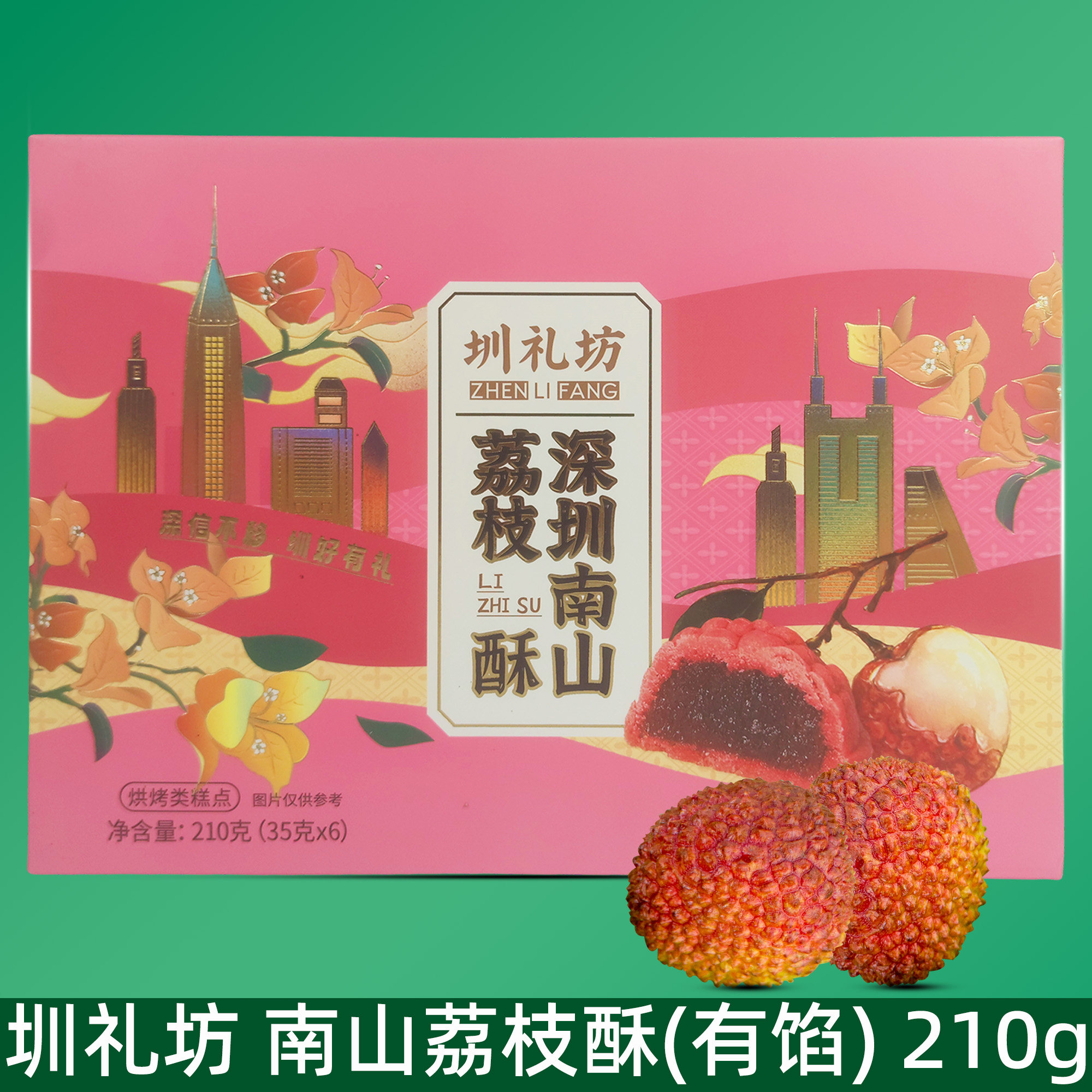 圳礼坊南山荔枝酥210g深圳特产手信伴手礼盒甜点零食送礼下午茶