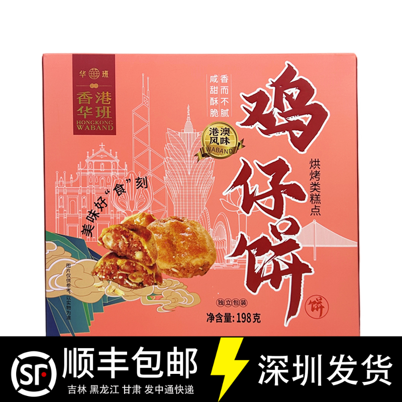 华班港澳手信鸡仔饼198g烘烤类糕点香港澳门特产风味伴手礼盒零食