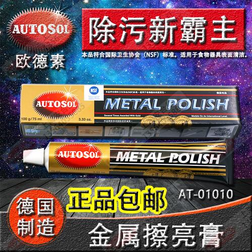 原装德国AUTOSOL金属擦亮