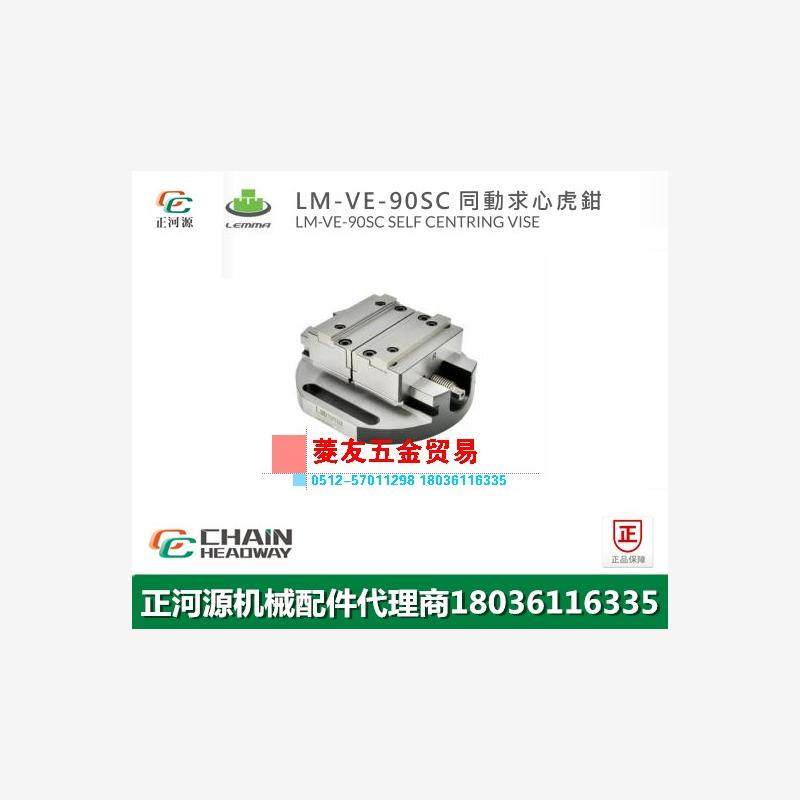 台湾LEMMA正河源-V90SC同