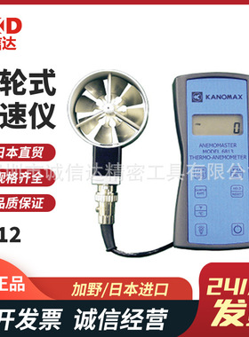 日本进口加野KANOMAX原装高性能叶轮式风速仪6812 6813 6815