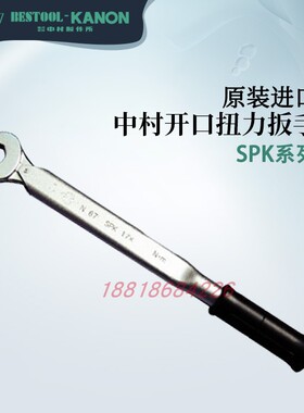 日本KANON中村 开口扭力扳手 380SPK N38SPKX10 X11 X12 X13 X14