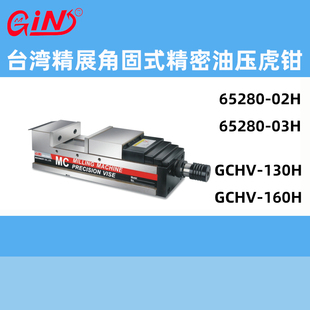 GCHV 130H 160H精密MC虎钳 精密油压虎钳GCHV 台湾精展GIN角固式