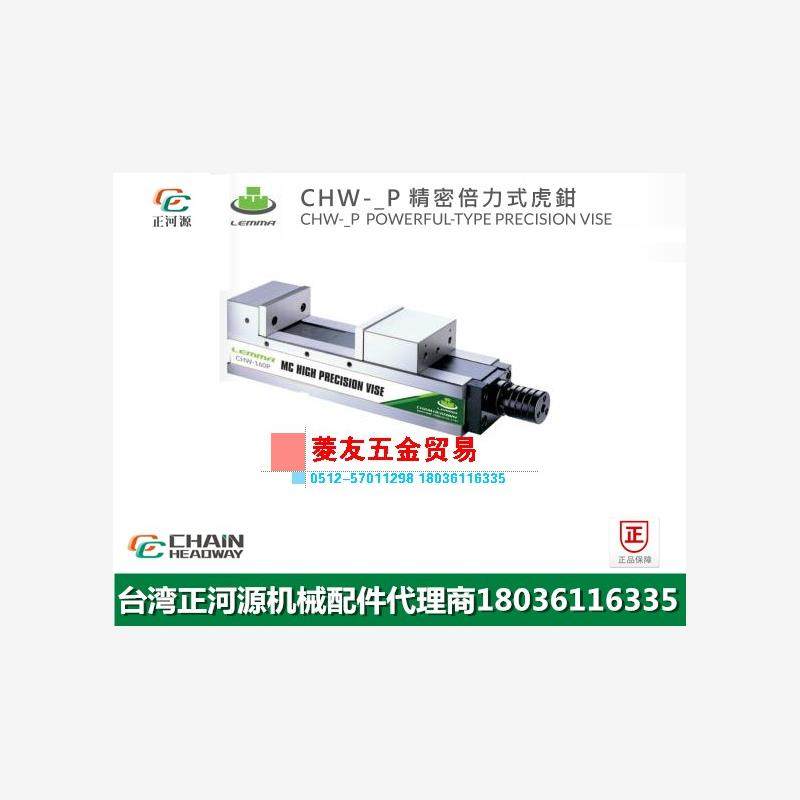 台湾LEMMA正河源CHW-P精