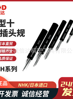 日本NHK原装GPH000 100 200 300 400高精度H型十字插头规通止规