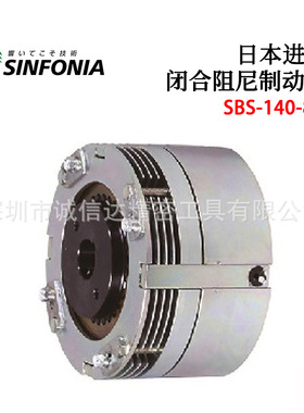 日本SINFONIA昕芙高精度弹簧闭合无励磁阻尼制动器SBS-140 230-8D