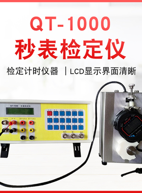 QT-1000秒表检定仪 秒表计时仪器时间检定自动测试装置