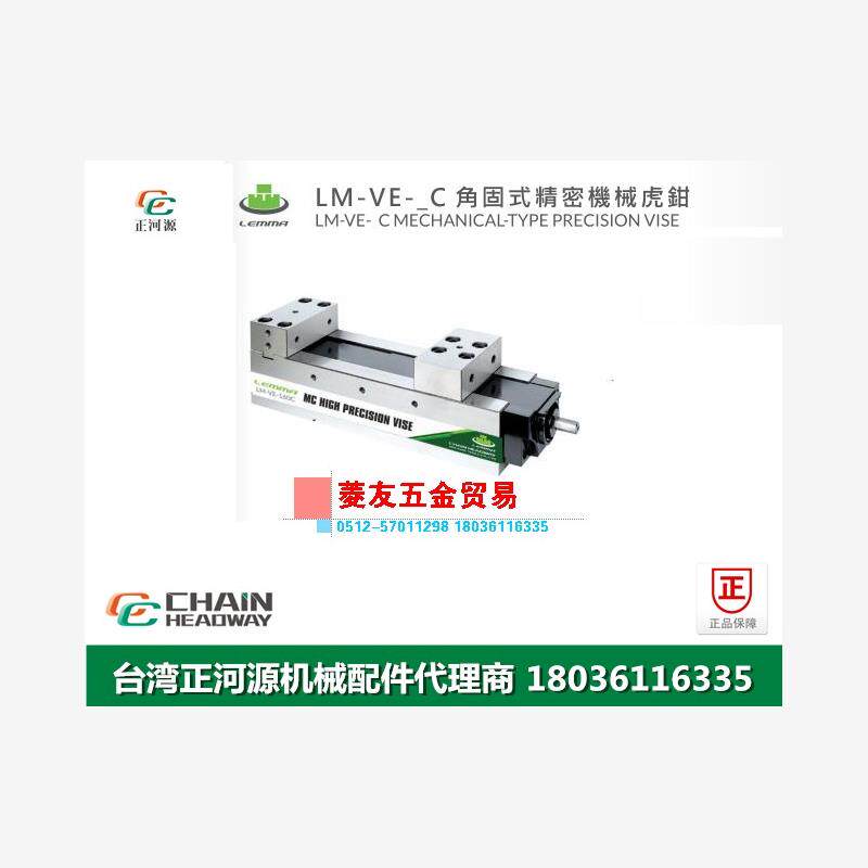 台湾LEMMA正河源-VC角固