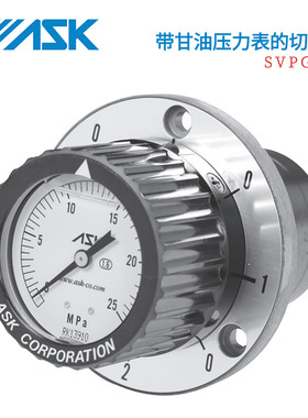日本ASK原装SVPG-314-4 6 10 16 25 40MPA 带甘油压力表的切换阀