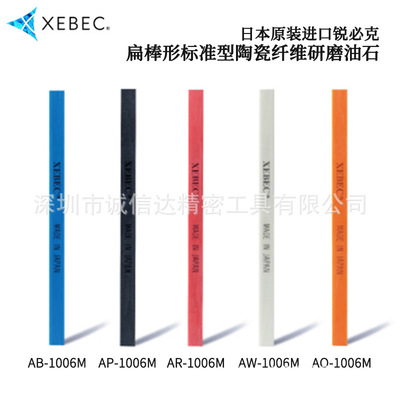 日本XEBEC锐必克陶瓷纤维研磨油石A-R W B P O L D V-3004M 3004L