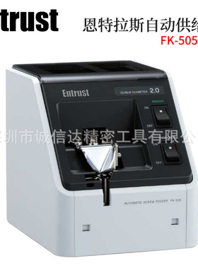 原装日本ENTRUST恩特拉斯螺丝全自动供给机高效率 FK-505系列