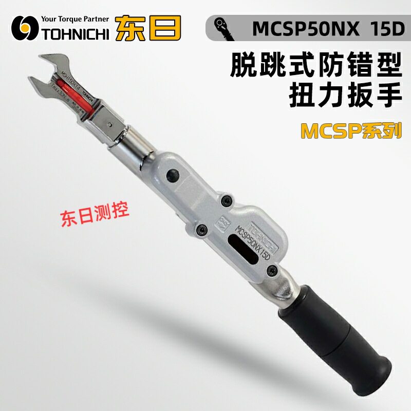日本TOHNICHI东日脱跳式防错型扭力扳手MCSP50 100 140N×15D