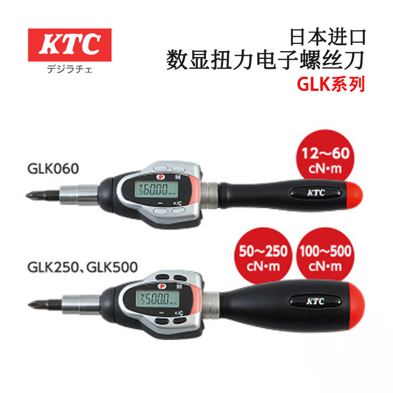 日本原装进口KTC数显扭力起子螺丝刀GLK060/250/GLK500扭力起子