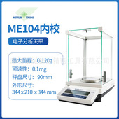 104E 瑞士METTLER梅特勒原装 204E 204 54E 电子分析天平ME54 104