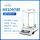 104E 瑞士METTLER梅特勒原装 204E 204 54E 电子分析天平ME54 104