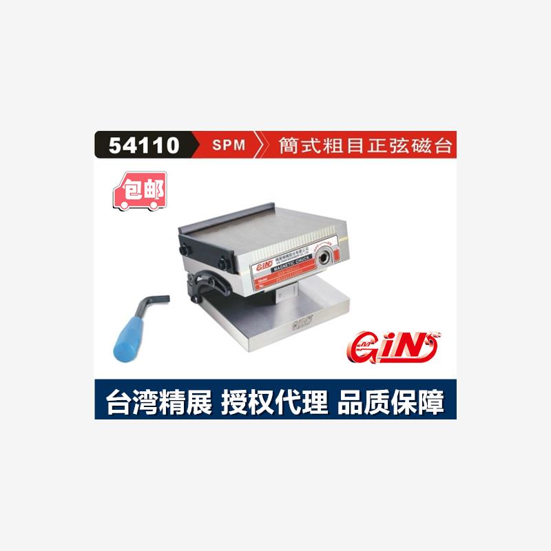 精展简式粗目正弦磁台GIN