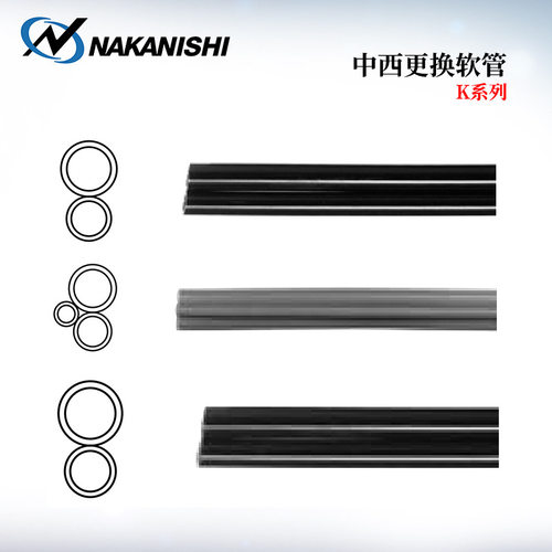 日本原装NAKISHI中西更换