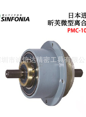 日本SINFONIA昕芙高精度紧凑型自然冷却微型磁粉离合器PMC-10A3