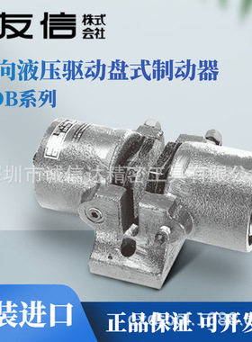 日本YUSHIN友信NDB-400A 400B 1400A 1400B 反作用液压盘式制动器