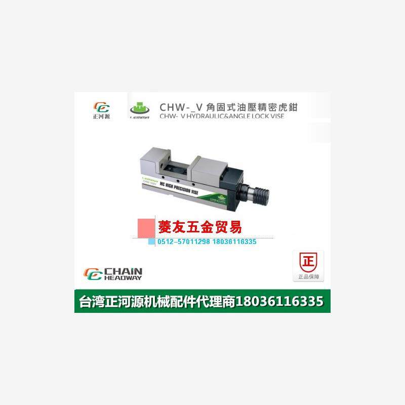 台湾LEMMA正河源CHW-V角