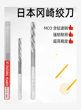 OKAZAKIZ直柄螺旋机用铰刀日本岗崎 OK MCO OKAZAKI SPCR全系列