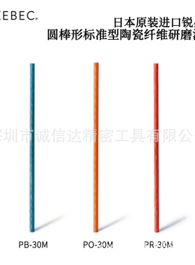 日本XEBEC锐必克P-R W B P O L M-15S 15M 原装陶瓷纤维研磨油石