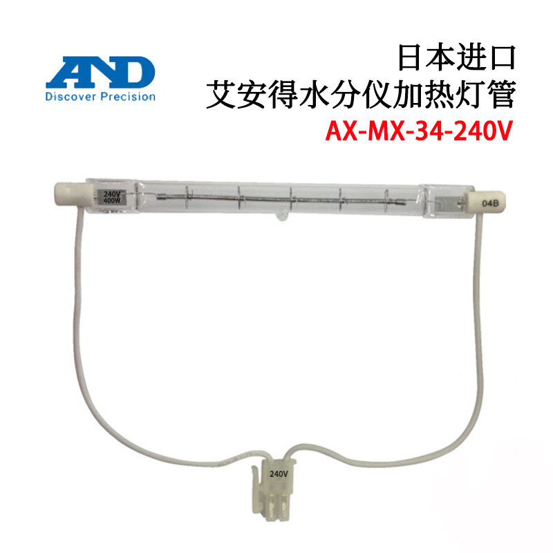 全新日本AND水分仪测试仪灯泡卤素灯管AX-MX-34-120V-240V 400W