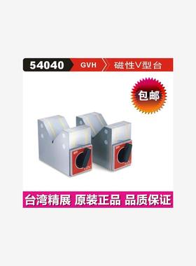 台湾精展磁性V型台GIN-GVH30 GVH40 GVH60磁性座54040吸座吸磁座