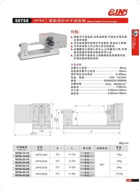 正品台湾精展电动顶针冲子成型器-GPFE150M-GPFE250M-450M