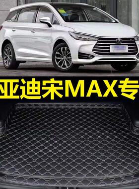 比亚迪宋MAX后备箱垫16 17 18 19年2020 21 22款六座7座尾仓厢垫