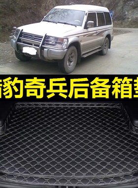 长丰猎豹6481奇兵后备箱垫08 09 10 11 12 13 14 15年2009老款垫