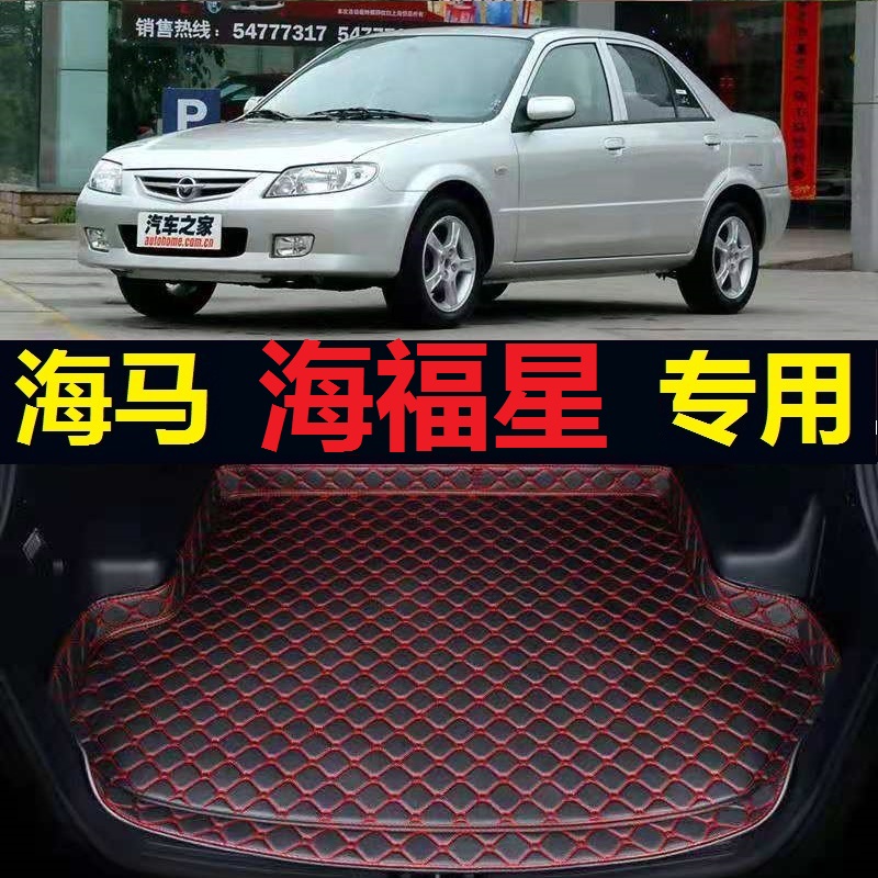 07-12款海马海福星后备箱垫08 09 10 11年2007 2010尾仓行李厢垫