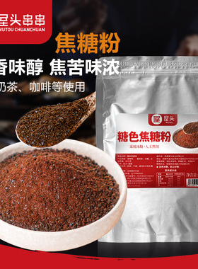 色宝固体黑色焦苦焦糖粉末商用老挝咖啡奶茶袋装焦糖粉饼干500g