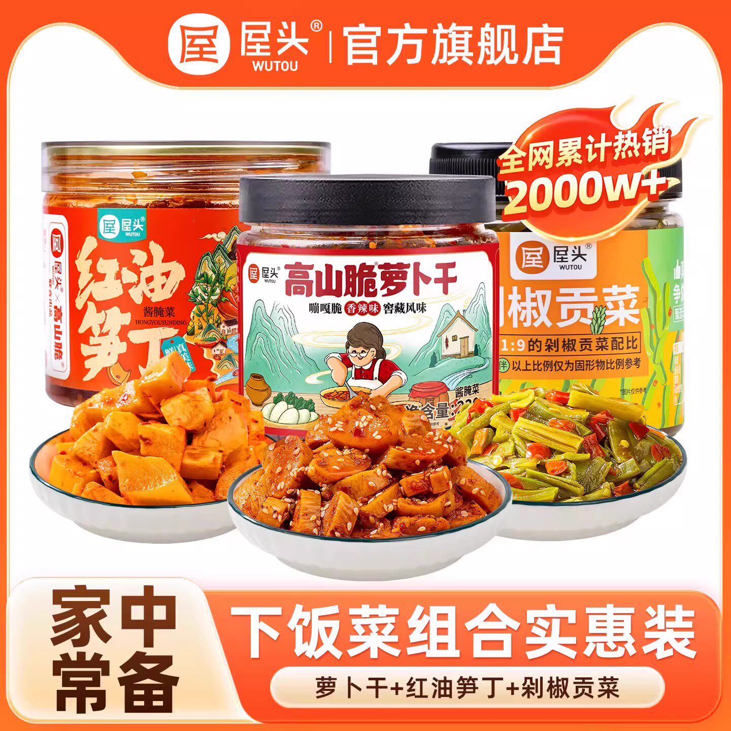 屋头高山脆香辣麻辣萝卜干图片