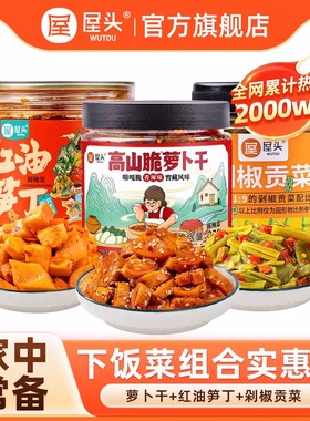 屋头【下饭菜组合】高山脆香辣笋丁麻辣鲜嫩脆爽腌制泡菜下饭菜