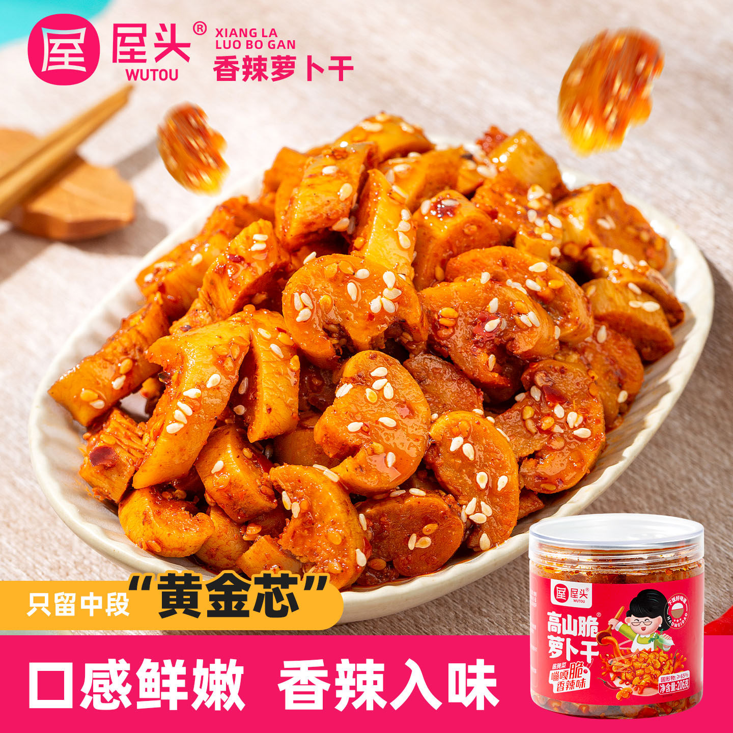 屋头四川香辣萝卜干206g下饭菜图片