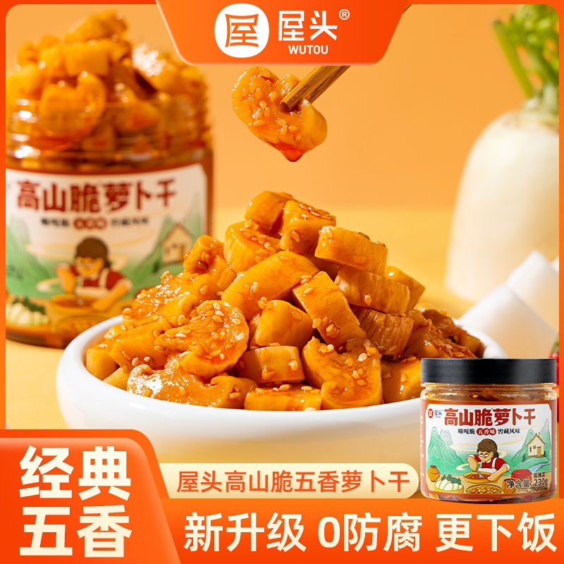屋头高山脆五香萝卜干香脆萝卜丁微辣下饭菜脆爽农家自制酱菜咸菜
