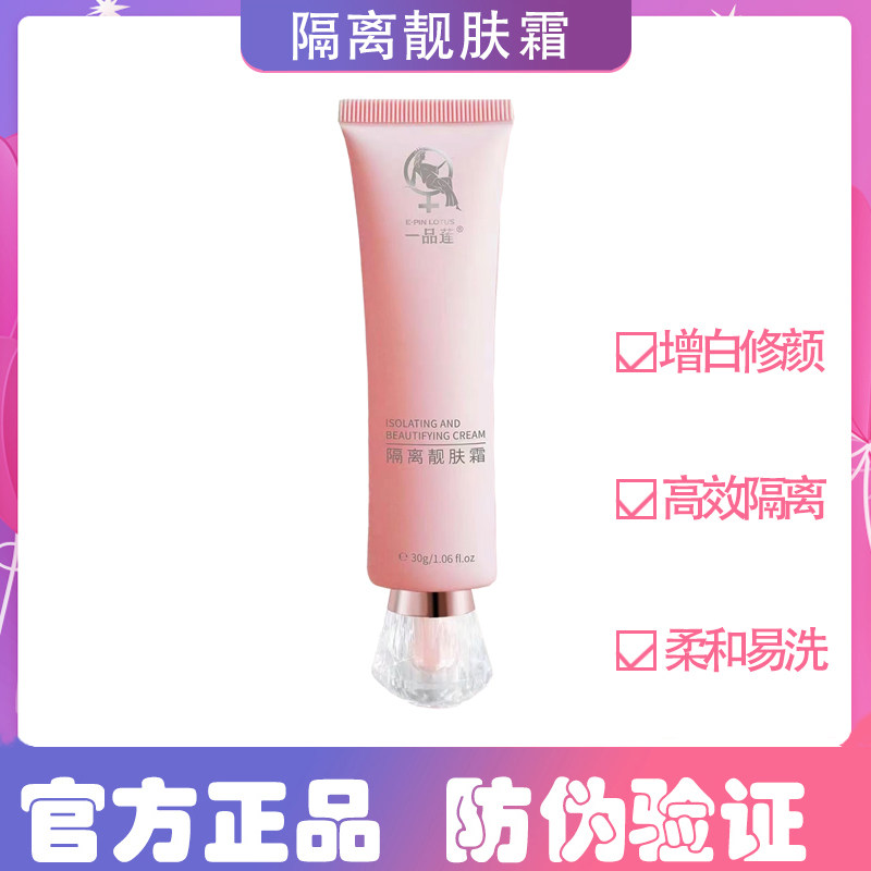 一品莲正品官方旗舰隔离靓肤霜20g克遮瑕修颜增白实体正品