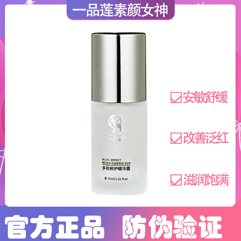 一品莲多效修护精华露有防伪码