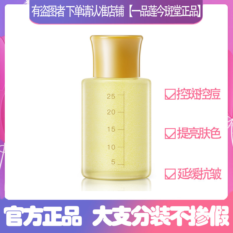 一品莲保养液30ml干保夏保冬保营养液美肤液实体正品旗舰店