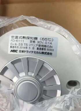 NDC FD-6111定温式热探知器，65度，30V供电，0