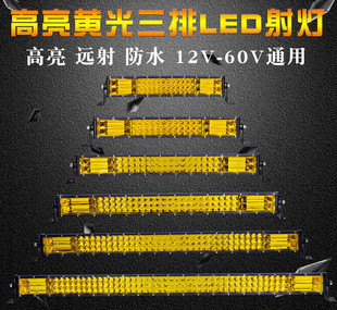 三排12v 车用LED射灯黄光悍马款 24v强光大灯农用车挖机长条近光灯